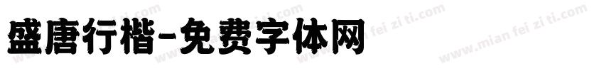 盛唐行楷字体转换