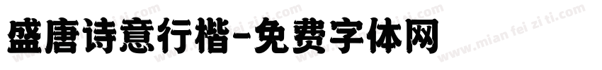 盛唐诗意行楷字体转换