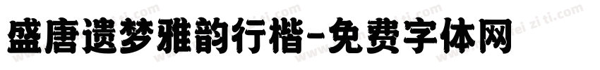 盛唐遗梦雅韵行楷字体转换