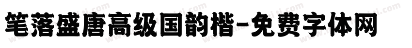 笔落盛唐高级国韵楷字体转换