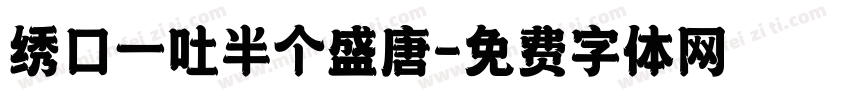 绣口一吐半个盛唐字体转换