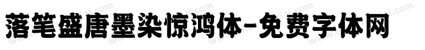 落笔盛唐墨染惊鸿体字体转换 落笔盛唐墨染惊鸿体字体转换