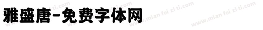 雅盛唐字体转换