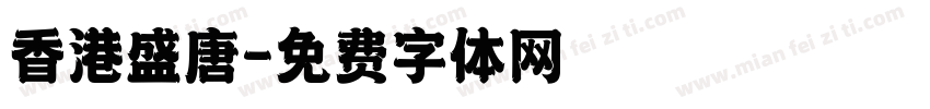 香港盛唐字体转换