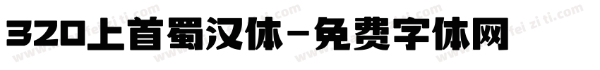 320上首蜀汉体字体转换