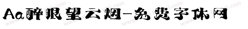 Aa醉眼望云烟字体转换