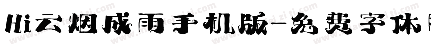 Hi云烟成雨手机版字体转换