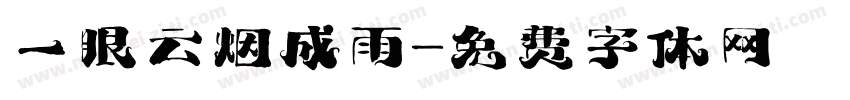 一眼云烟成雨字体转换