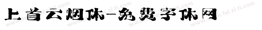 上首云烟体字体转换