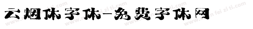 云烟体字体字体转换
