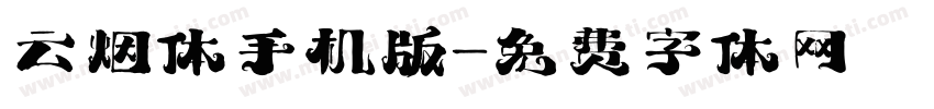 云烟体手机版字体转换