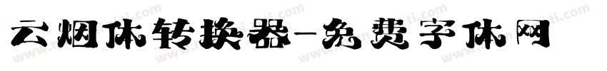云烟体转换器字体转换