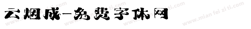 云烟成字体转换