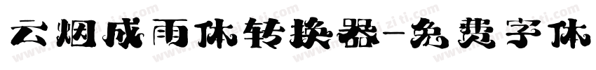 云烟成雨体转换器字体转换