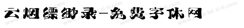 云烟缥缈录字体转换