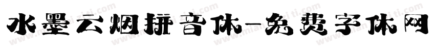 水墨云烟拼音体字体转换