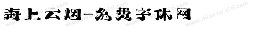 海上云烟字体转换