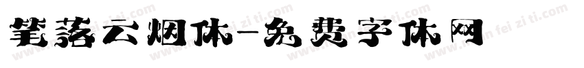 笔落云烟体字体转换