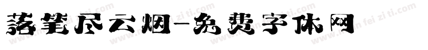 落笔尽云烟字体转换