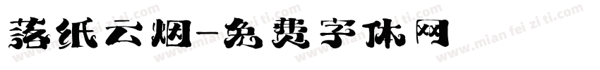 落纸云烟字体转换