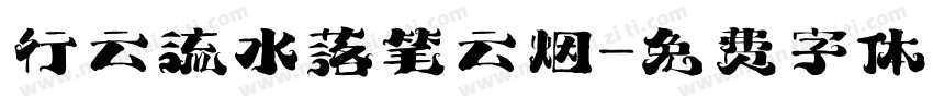 行云流水落笔云烟字体转换