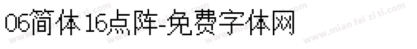 06简体16点阵字体转换