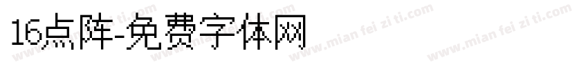 16点阵字体转换
