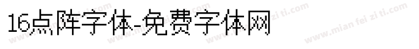 16点阵字体字体转换
