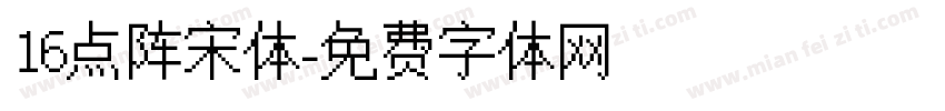 16点阵宋体字体转换