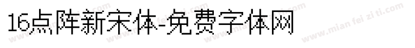 16点阵新宋体字体转换