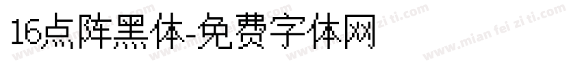 16点阵黑体字体转换