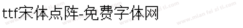 ttf宋体点阵字体转换