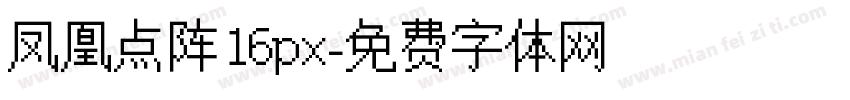 凤凰点阵16px字体转换