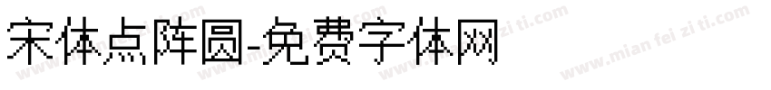 宋体点阵圆字体转换