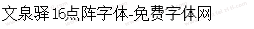 文泉驿16点阵字体字体转换