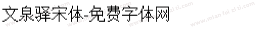 文泉驿宋体字体转换