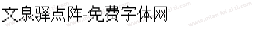 文泉驿点阵字体转换