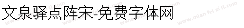 文泉驿点阵宋字体转换
