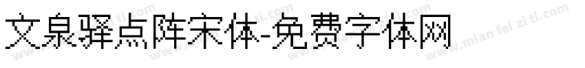 文泉驿点阵宋体字体转换