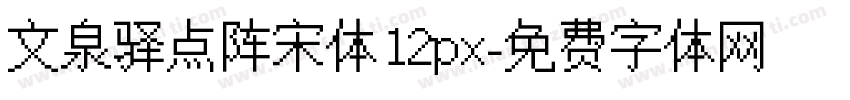 文泉驿点阵宋体12px字体转换