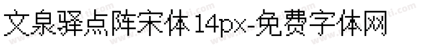 文泉驿点阵宋体14px字体转换