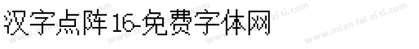汉字点阵16字体转换