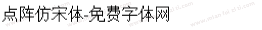 点阵仿宋体字体转换