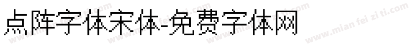 点阵字体宋体字体转换