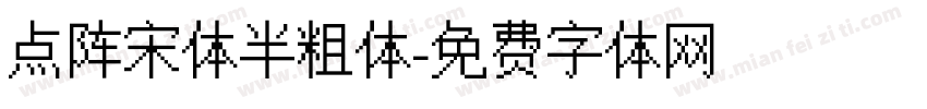 点阵宋体半粗体字体转换