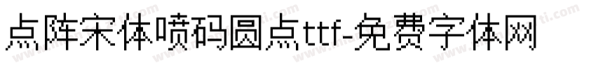 点阵宋体喷码圆点ttf字体转换