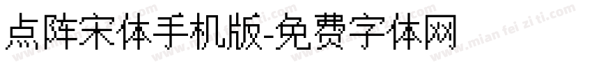 点阵宋体手机版字体转换