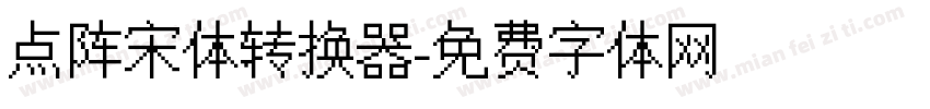 点阵宋体转换器字体转换