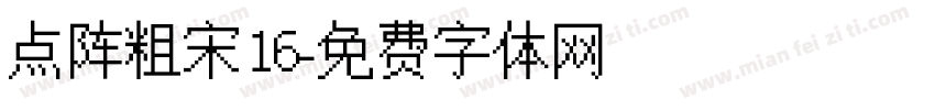 点阵粗宋16字体转换
