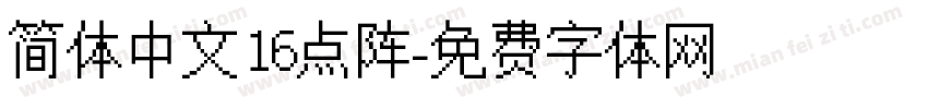简体中文16点阵字体转换